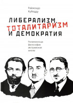 Либерализм, тоталитаризм и демократия : политическая философия австрийской школы