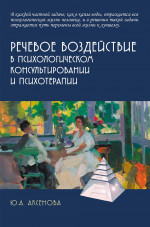 Речевое воздействие в психологическом консультировании и психотерапии