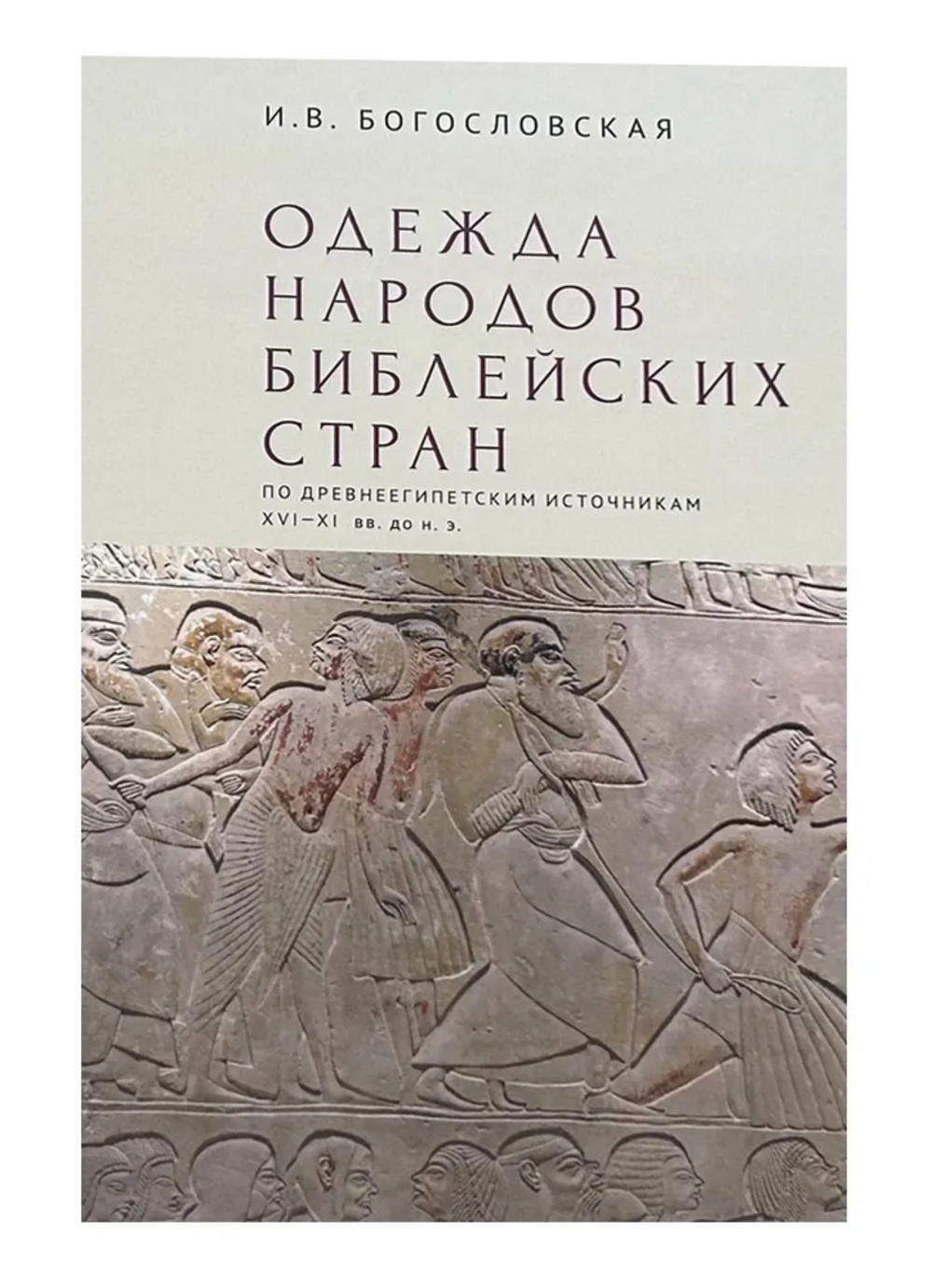 Одежда народов библейских стран по древнеегипетским источникам XVI-XI вв.до н.э