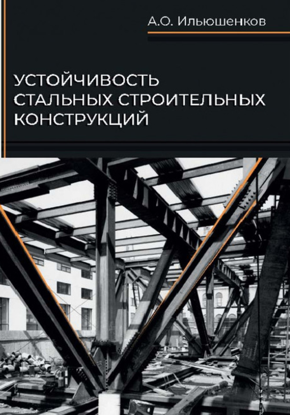 Устойчивость стальных строительных конструкций