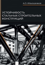 Устойчивость стальных строительных конструкций