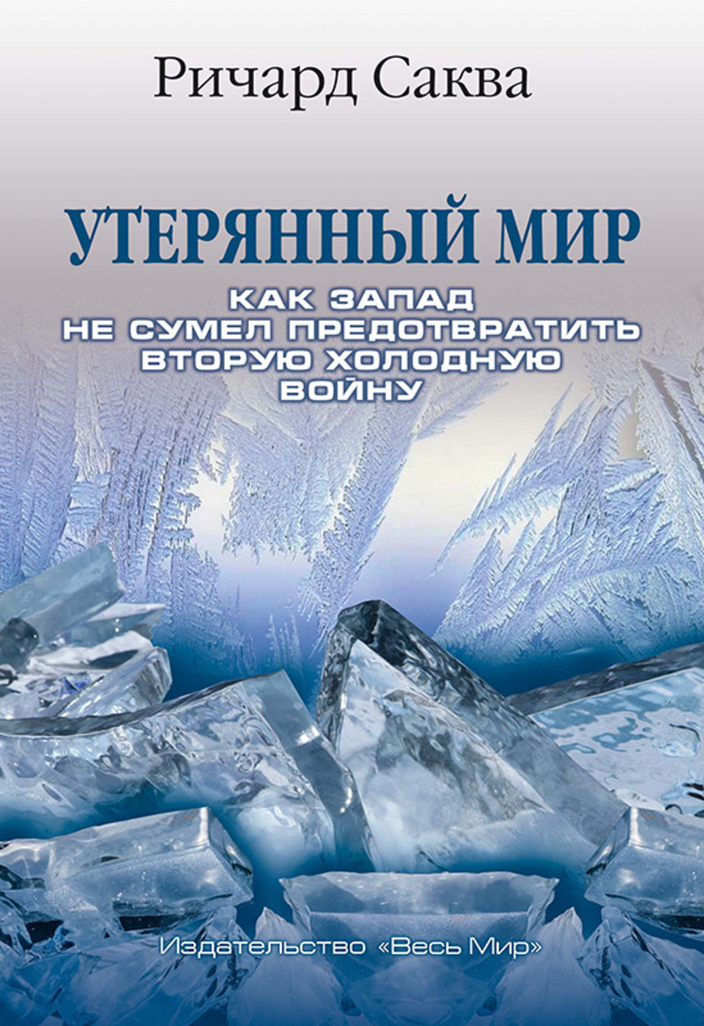 Утерянный мир. Как Запад не сумел предотвратить Вторую холодную войну