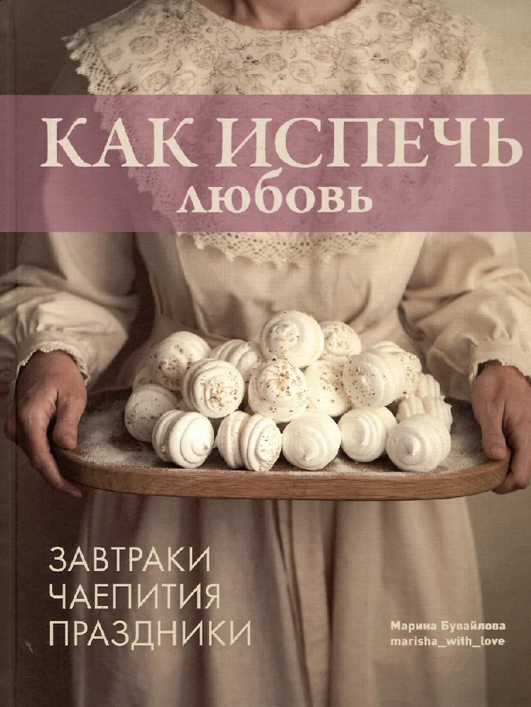 Как испечь любовь. Семейные рецепты уютной домашней выпечки