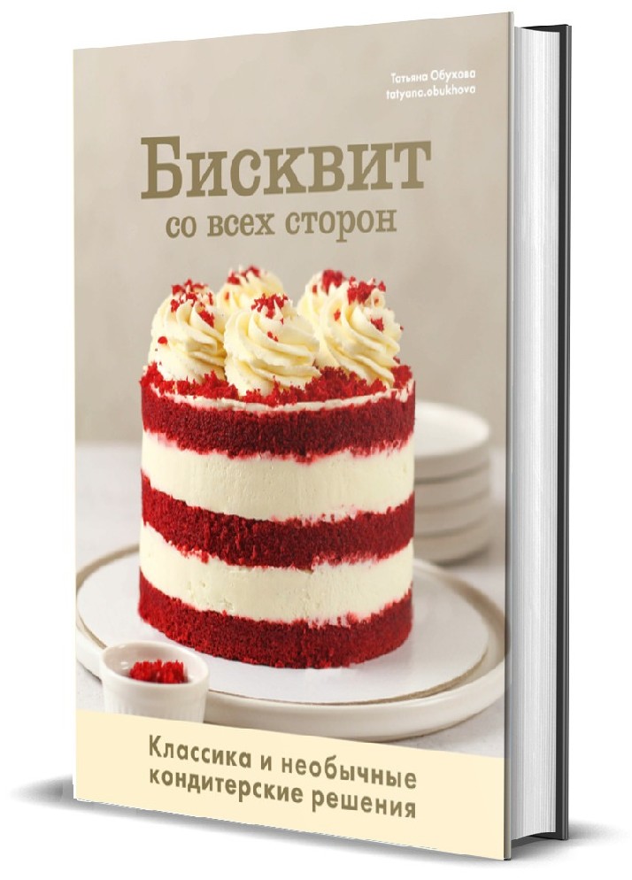 Бисквит со всех сторон. Классика и необычные кондитерские решения