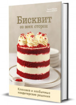 Бисквит со всех сторон. Классика и необычные кондитерские решения