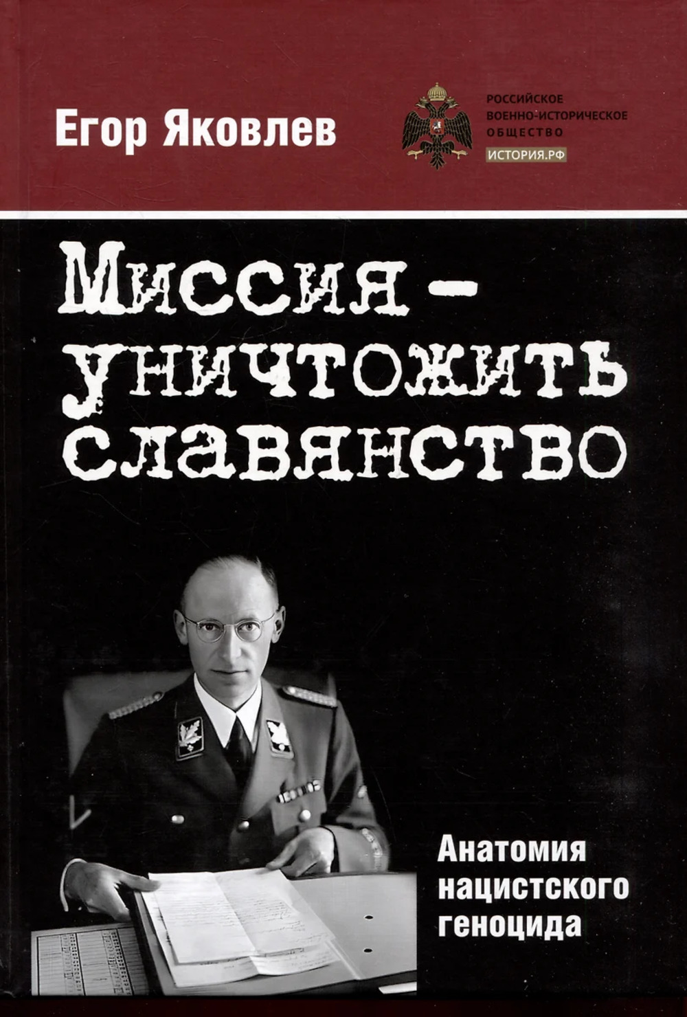 Миссия - уничтожить славянство. Анатомия нацистского геноцида
