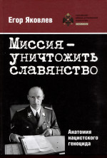 Миссия - уничтожить славянство. Анатомия нацистского геноцида