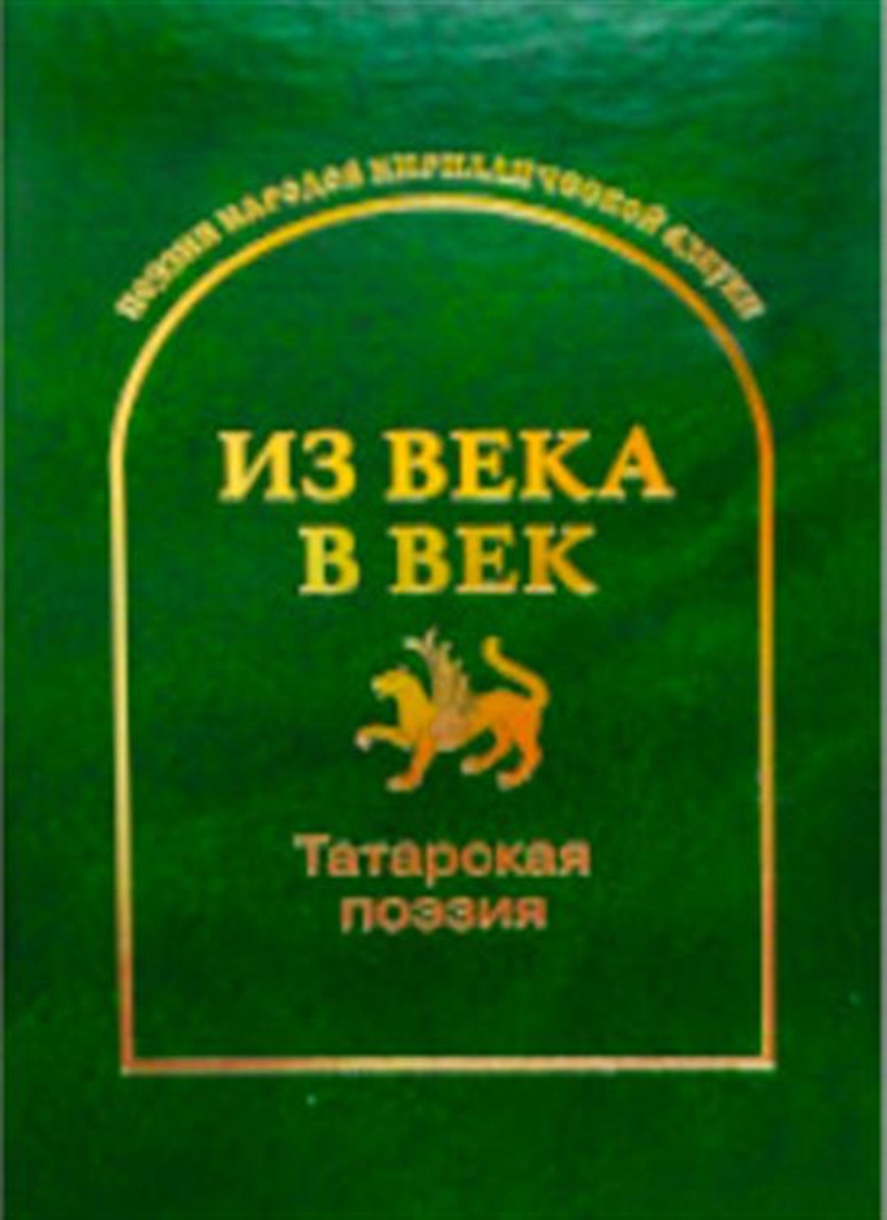 Из века в век. Татарская поэзия