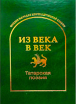 Из века в век. Татарская поэзия