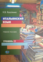 Итальянский язык : учебное пособие : уровень С1. С1