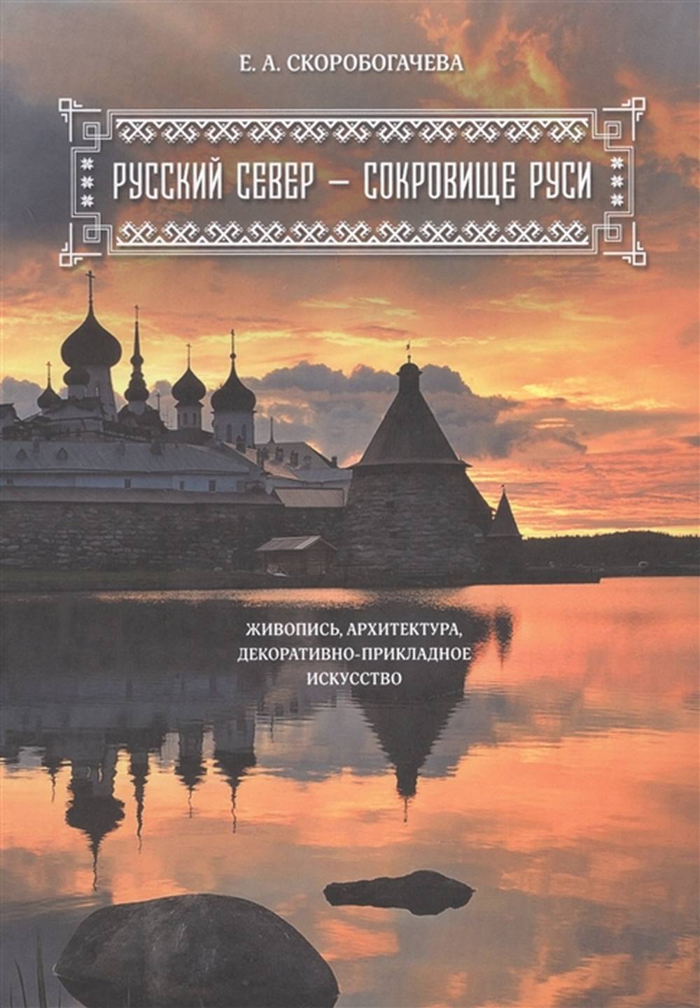 Русский Север - сокровище Руси. Живопись, архитектура, декоративно-прикладное искусство