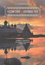 Русский Север - сокровище Руси. Живопись, архитектура, декоративно-прикладное искусство