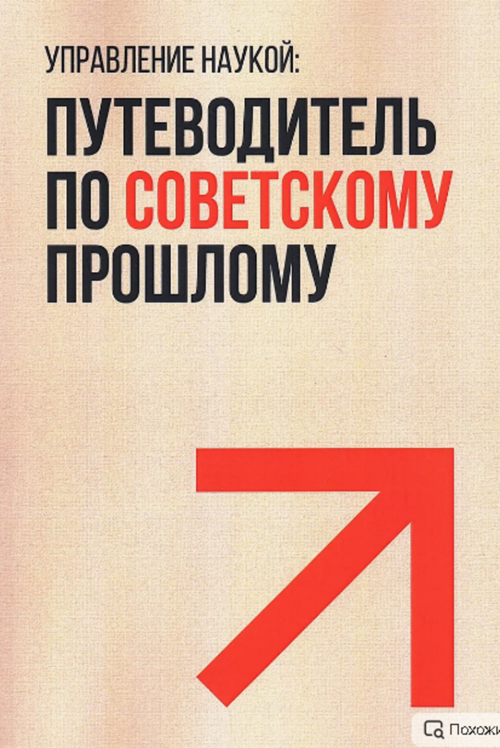 Управление наукой: путеводитель по советскому прошлому