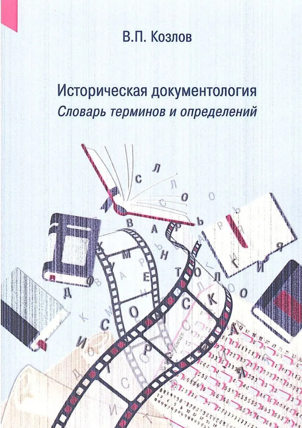Историческая документология: словарь терминов и определений