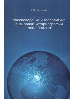 Россиеведение и геополитика в мировой историографии 1960–1990-х гг