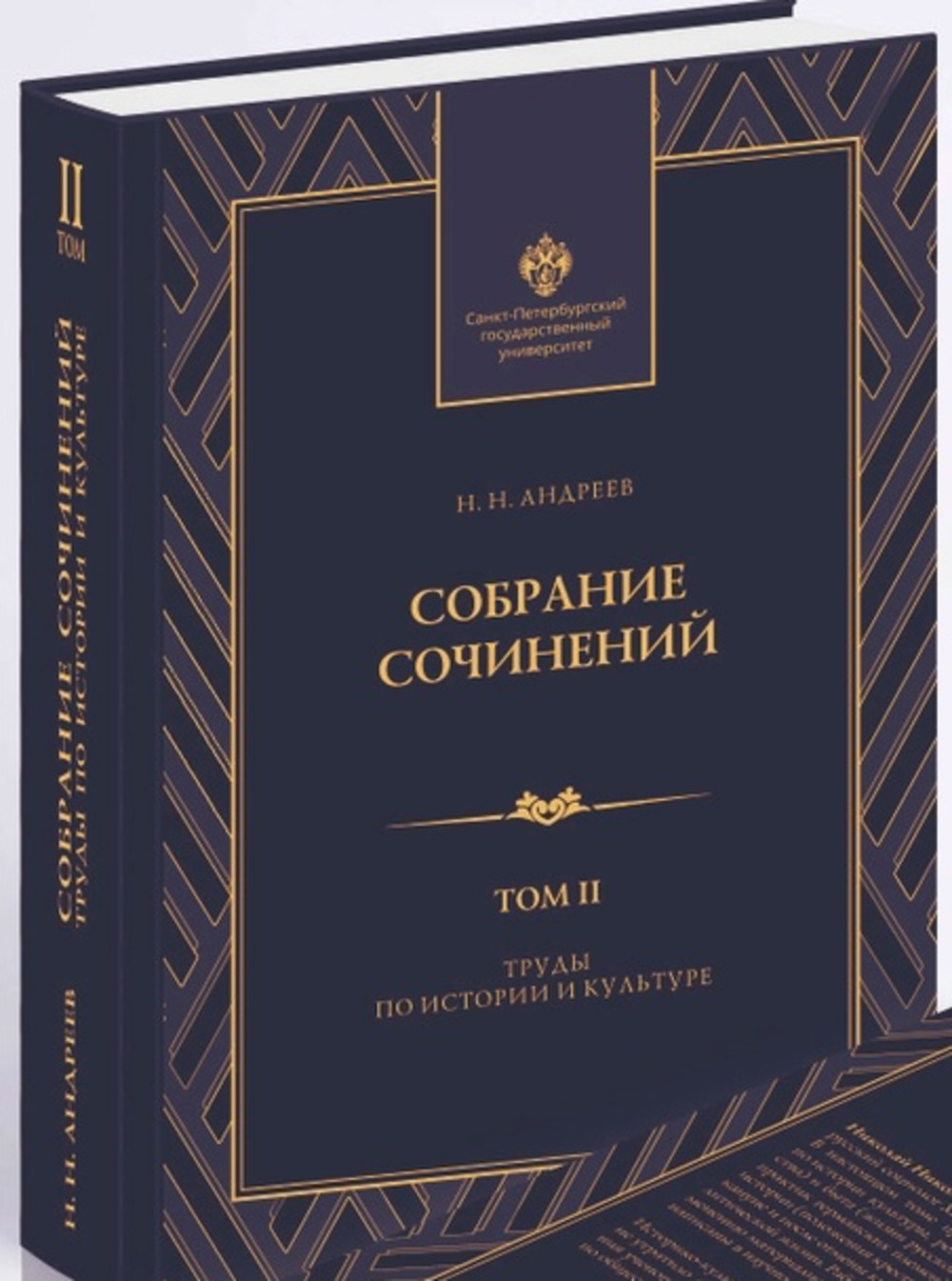 Собрание сочинений: в 3 т. Т.2. Труды по истории и культуре. Т.2