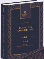 Собрание сочинений: в 3 т. Т.2. Труды по истории и культуре. Т.2