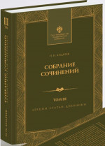 Собрание сочинений: в 3 т. Т.3. Лекции, статьи и дневники. Т.3