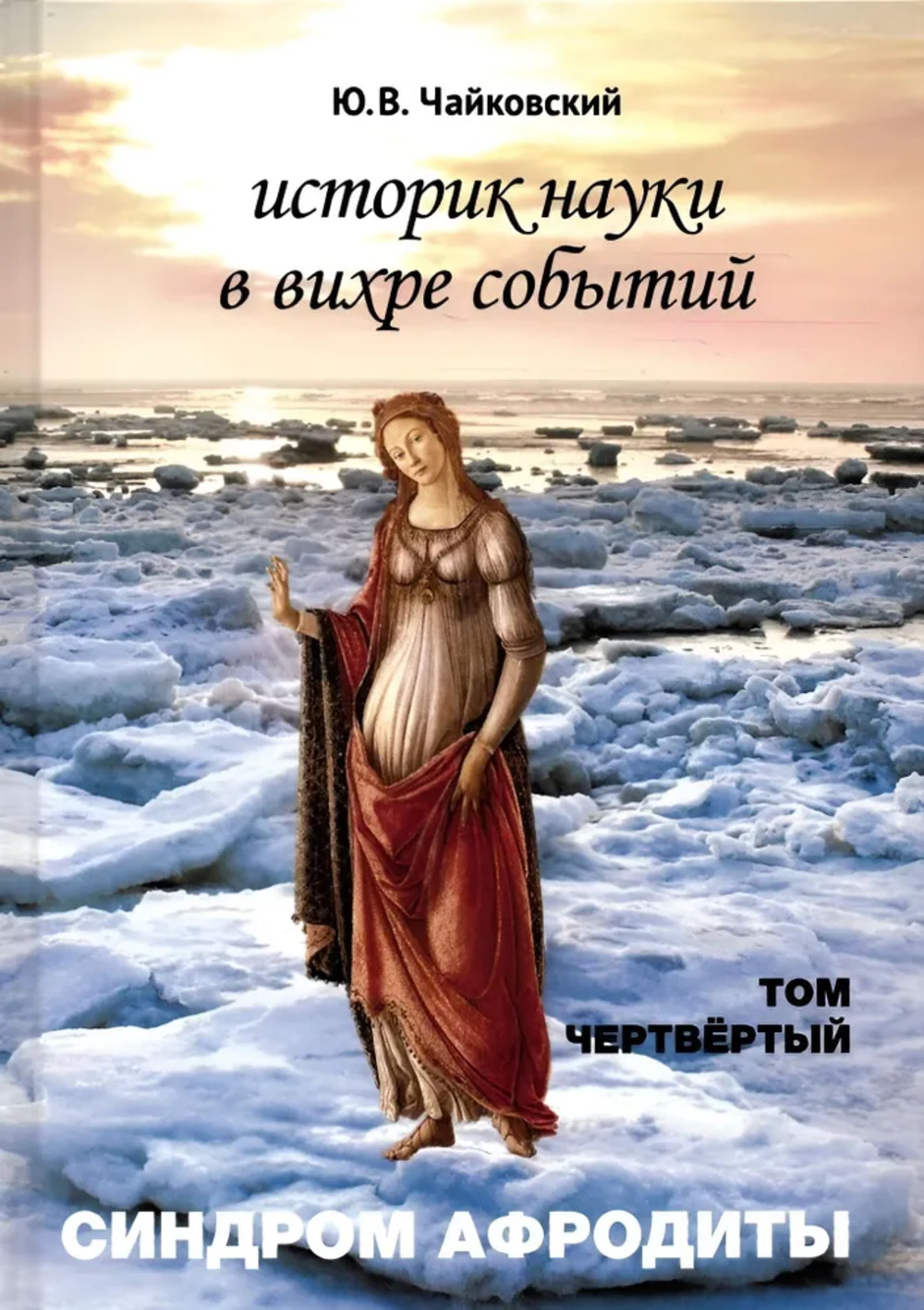 Историк науки в вихре событий. Том 4. Синдром Афродиты. Т.4