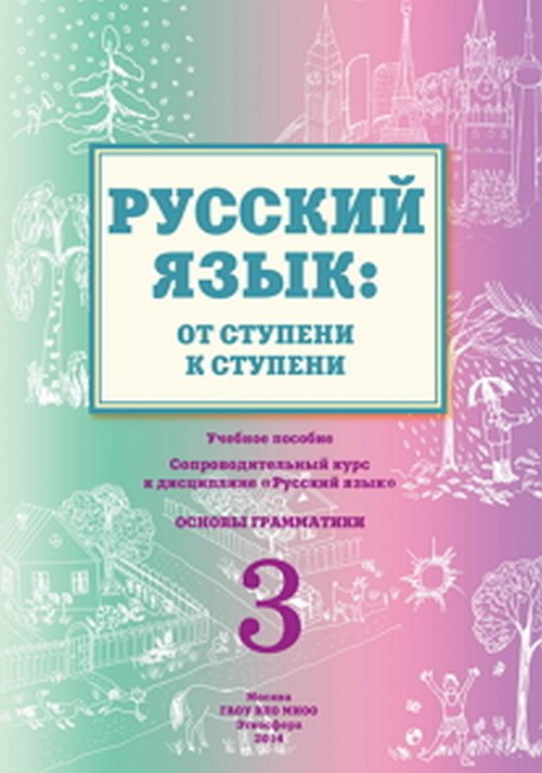 Русский язык: от ступени к ступени. (3) Основы грамматики. Ч.3. Изд. 2, пер и доп
