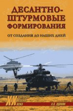 Десантно-штурмовые формирования. От создания до наших дней