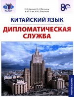 Китайский язык. Дипломатическая служба: Учебное пособие
