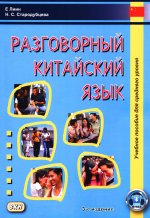 Разговорный китайский язык: Учебное пособие. 3-е изд., испр