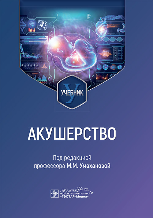Акушерство : учебник / под ред. М. М. Умахановой. — Москв а : ГЭОТАР-Медиа, 2025. — 376 с. : ил