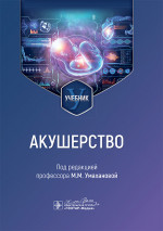 Акушерство : учебник / под ред. М. М. Умахановой. — Москв а : ГЭОТАР-Медиа, 2025. — 376 с. : ил