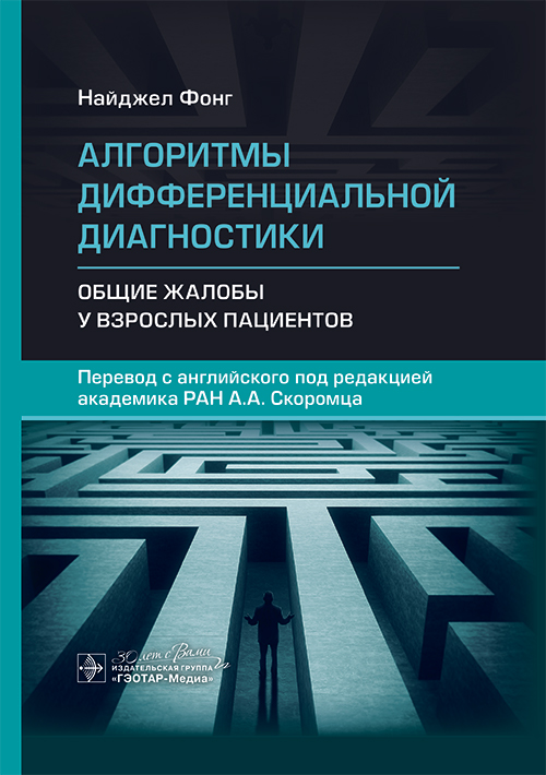 Алгоритмы дифференциальной диагностики. Общие жалобы у взрослых пациентов / Н. Фонг ; пер. с англ. под ред. А. А. Скоромца. — Москва : ГЭОТАР-Медиа, 2025. — 680 с. : ил