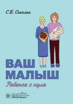 Ваш малыш: ребенок с нуля / С. Б. Соколин. — Москва : ГЭОТАР-Медиа, 2025. - 176 с. : ил