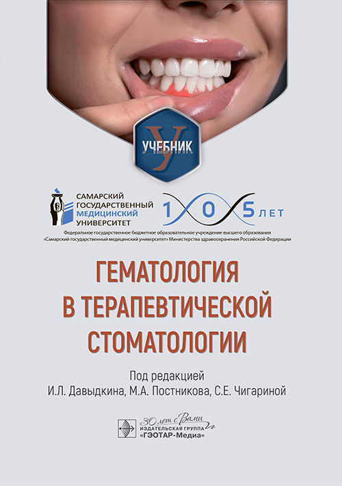 Гематология в терапевтической стоматологии : учебник / под ред. И. Л. Давыдкина, М. А. Постникова, С. Е. Чигариной. — Москва : ГЭОТАР-Медиа, 2025. — 192 с. : ил
