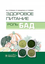 Здоровое питание: роль БАД / В. А. Тутельян, Г. Г. Онищенко, К. Г. Гуревич, А. В. Погожева. — Москва : ГЭОТАР-Медиа, 2025. — 480 с. : ил