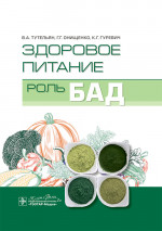 Здоровое питание: роль БАД / В. А. Тутельян, Г. Г. Онищенко, К. Г. Гуревич, А. В. Погожева. — Москва : ГЭОТАР-Медиа, 2025. — 480 с. : ил