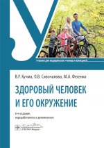 Здоровый человек и его окружение : учебник / В. Р. Кучма, О. В. Сивочалова, М. А. Фесенко. — 6-е изд., перераб. и доп. — Москва : ГЭОТАР-Медиа, 2025. — 584 с. : ил