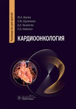Кардиоонкология : монография / Ю. А. Васюк, Е. Ю. Шупенина, Д. А. Выжигин, Е. О. Новосел. — Москва : ГЭОТАР-Медиа, 2025. — 304 с. : ил