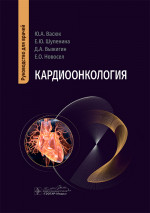 Кардиоонкология : монография / Ю. А. Васюк, Е. Ю. Шупенина, Д. А. Выжигин, Е. О. Новосел. — Москва : ГЭОТАР-Медиа, 2025. — 304 с. : ил