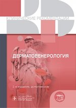 Клинические рекомендации. Дерматовенерология. — 2-е изд., доп. — Москва : ГЭОТАР-Медиа, 2025. — 424 с. — (Серия «Клинические рекомендации»)