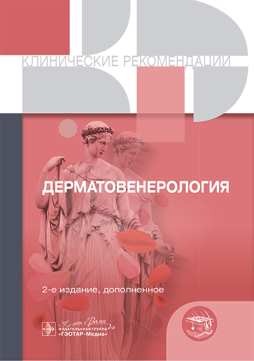 Клинические рекомендации. Дерматовенерология. — 2-е изд., доп. — Москва : ГЭОТАР-Медиа, 2025. — 424 с. — (Серия «Клинические рекомендации»)