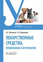 Лекарственные средства, применяемые в ветеринарии : учебное пособие / А. А. Дельцов, С. Л. Морохина. — Москва : ГЭОТАР-Медиа, 2025. — 320 с