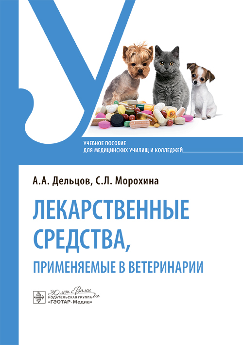Лекарственные средства, применяемые в ветеринарии : учебное пособие / А. А. Дельцов, С. Л. Морохина. — Москва : ГЭОТАР-Медиа, 2025. — 320 с