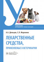 Лекарственные средства, применяемые в ветеринарии : учебное пособие / А. А. Дельцов, С. Л. Морохина. — Москва : ГЭОТАР-Медиа, 2025. — 320 с
