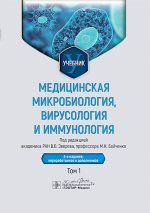 Медицинская микробиология, вирусология и иммунология : учебник : в 2 т. / под ред. В. В. Зверева, М. Н. Бойченко. — 3-е изд., перераб. и доп. — Москва : ГЭОТАР-Медиа, 2025. — Т. 1. — 448 с. : ил