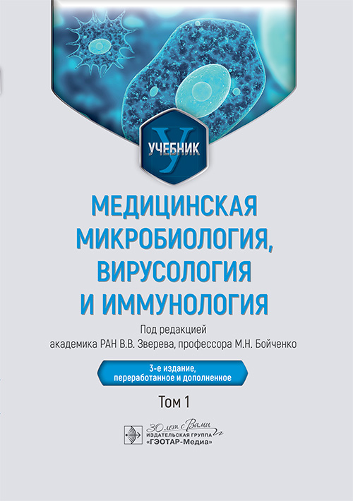 Медицинская микробиология, вирусология и иммунология : учебник : в 2 т. / под ред. В. В. Зверева, М. Н. Бойченко. — 3-е изд., перераб. и доп. — Москва : ГЭОТАР-Медиа, 2025. — Т. 1. — 448 с. : ил