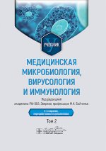 Медицинская микробиология, вирусология и иммунология : учебник : в 2 т. / под ред. В. В. Зверева, М. Н. Бойченко. — 3-е изд., перераб. и доп. — Москва : ГЭОТАР-Медиа, 2025. — Т. 2. — 480 с. : ил