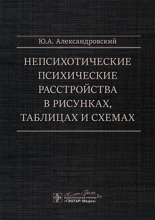 Непсихотические психические расстройства в рисунках, таблицах и схемах / Ю. А. Александровский. — Москва : ГЭОТАР-Медиа, 2025. — 176 с. : ил