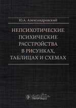 Непсихотические психические расстройства в рисунках, таблицах и схемах / Ю. А. Александровский. — Москва : ГЭОТАР-Медиа, 2025. — 176 с. : ил