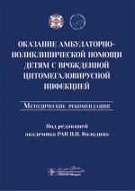 Оказание амбулаторно-поликлинической помощи детям с врожденной цитомегаловирусной инфекцией : методические рекомендации / под ред. Н. Н. Володина. — Москва : ГЭОТАР-Медиа, 2025. — 40 с
