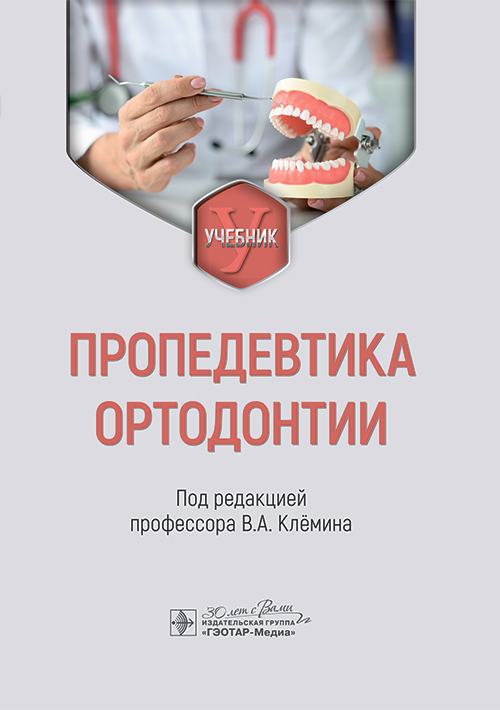 Пропедевтика ортодонтии : учебник / под ред. В. А. Клёмина. — Москва : ГЭОТАР-Медиа, 2025. — 288 c