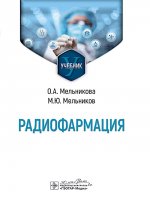 Радиофармация : учебник / О. А. Мельникова, М. Ю. Мельников. — Москва : ГЭОТАР-Медиа, 2025. — 240 с. : ил